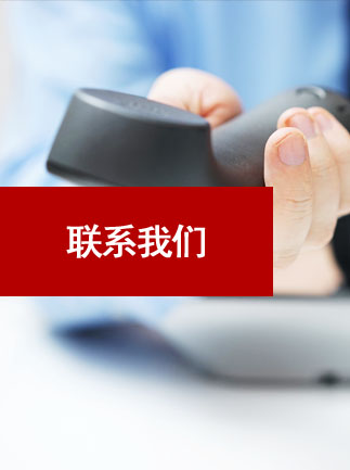 聯系我們